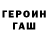 ГАШ гашик Serj _111